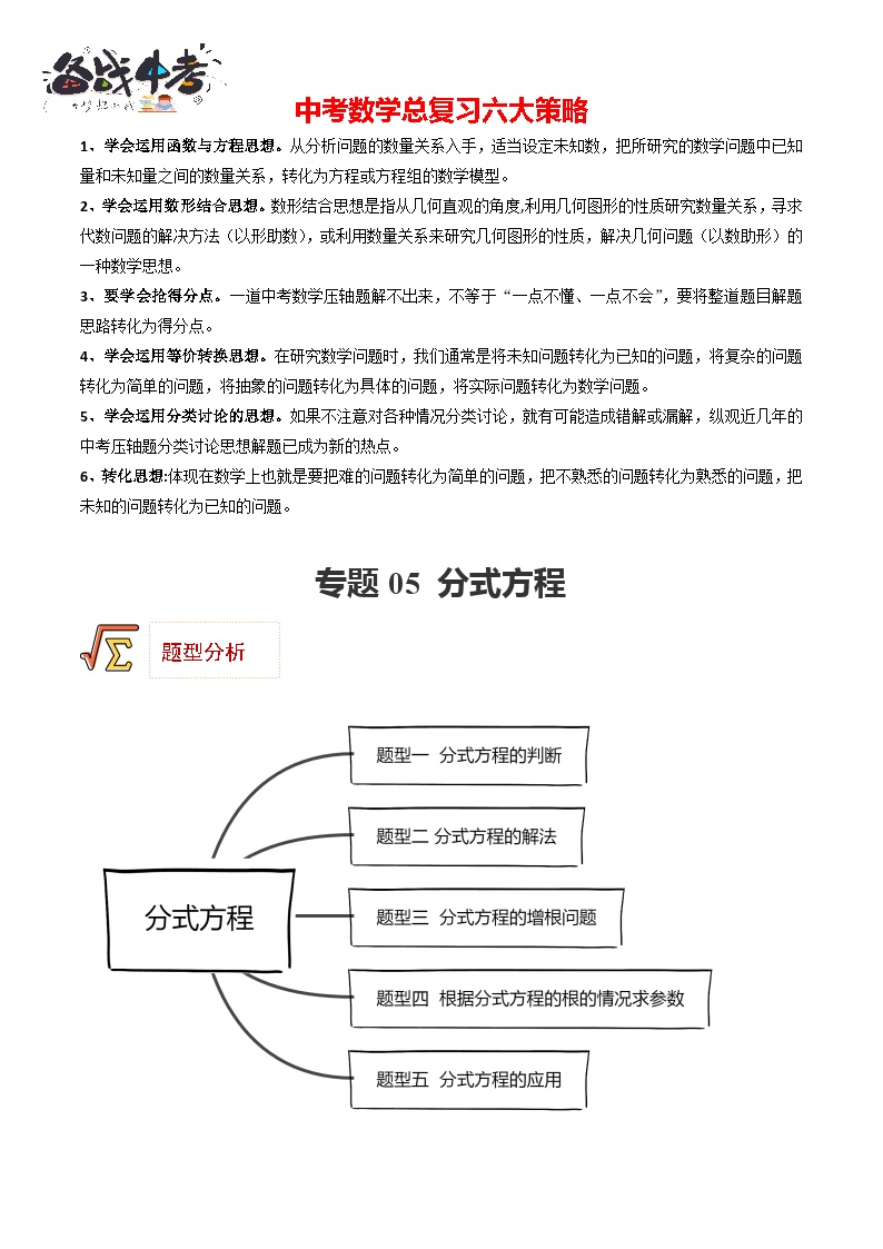 专题05 分式方程（题型归纳）-备战2023年中考数学一轮复习精品课件与题型归纳专练（全国通用）