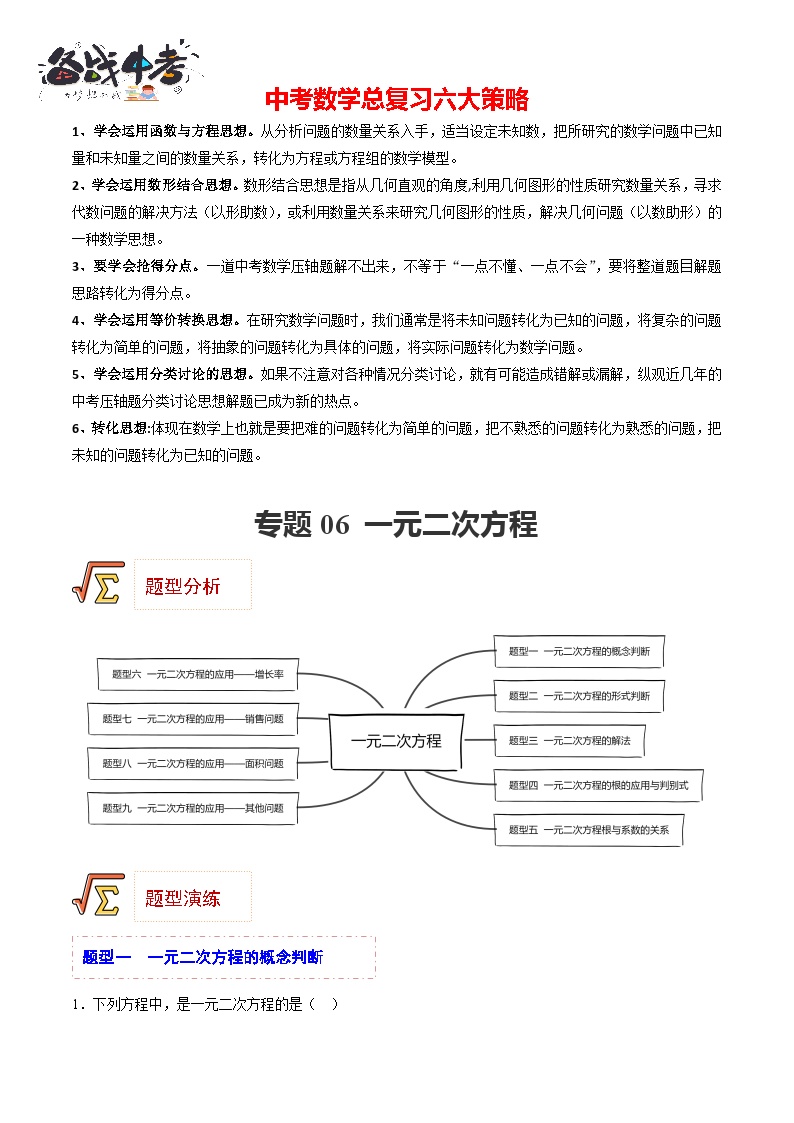 专题06 一元二次方程（题型归纳）-备战2023年中考数学一轮复习精品课件与题型归纳专练（全国通用）