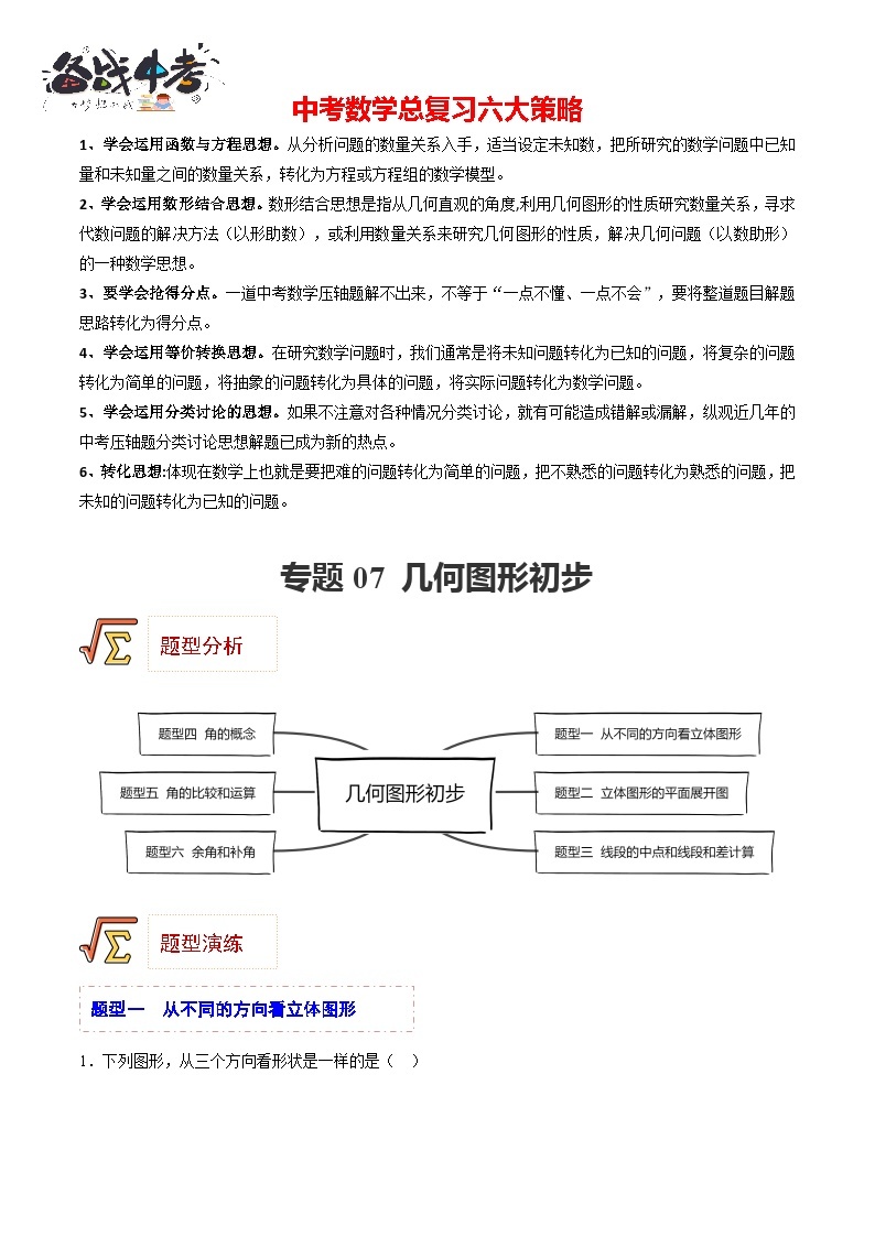 专题07 几何图形初步（题型归纳）-备战2023年中考数学一轮复习精品课件与题型归纳专练（全国通用）01