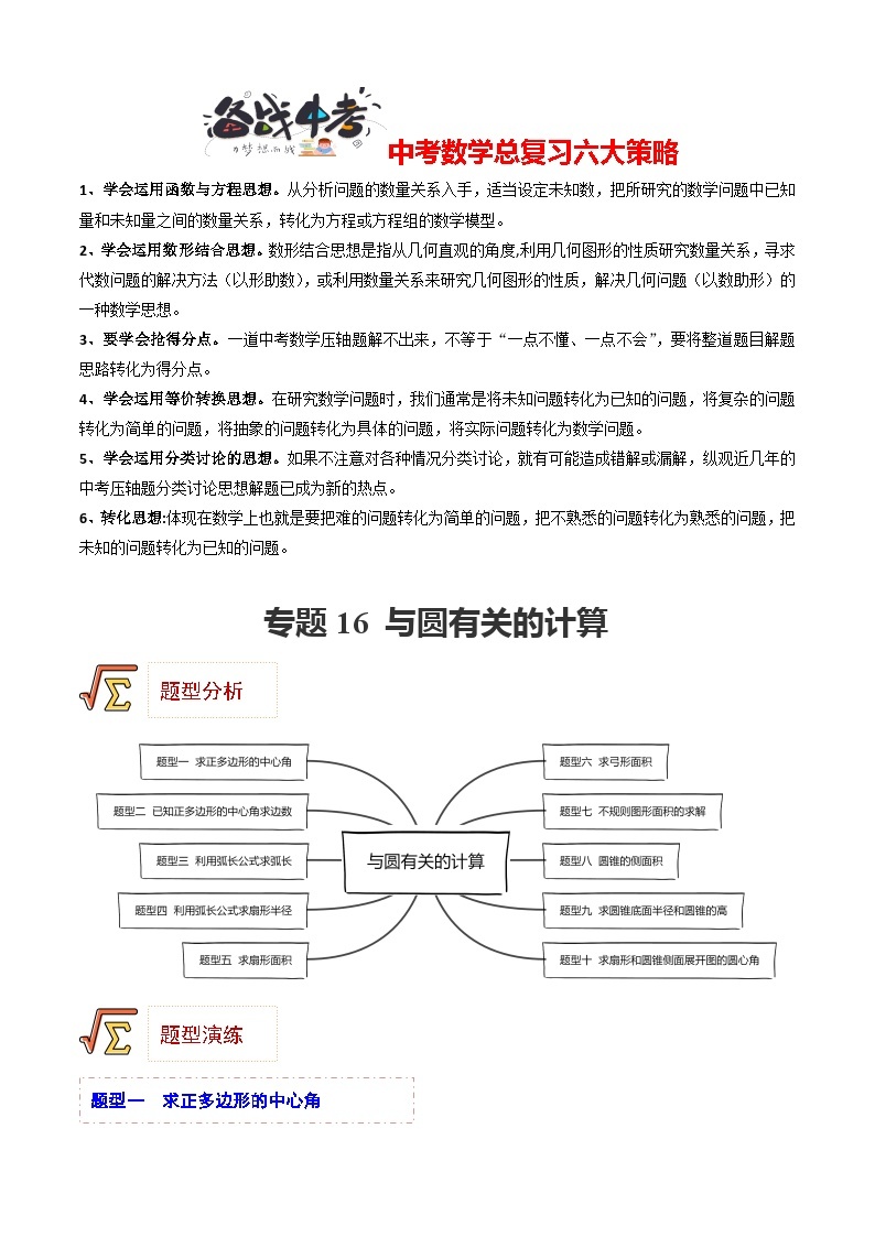 专题16 与圆有关的计算（题型归纳）-备战2023年中考数学一轮复习精品课件与题型归纳专练（全国通用）01