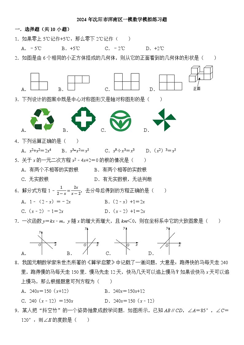 2024年遼寧省沈陽市渾南區(qū)中考數(shù)學一模模擬練習題+第1頁