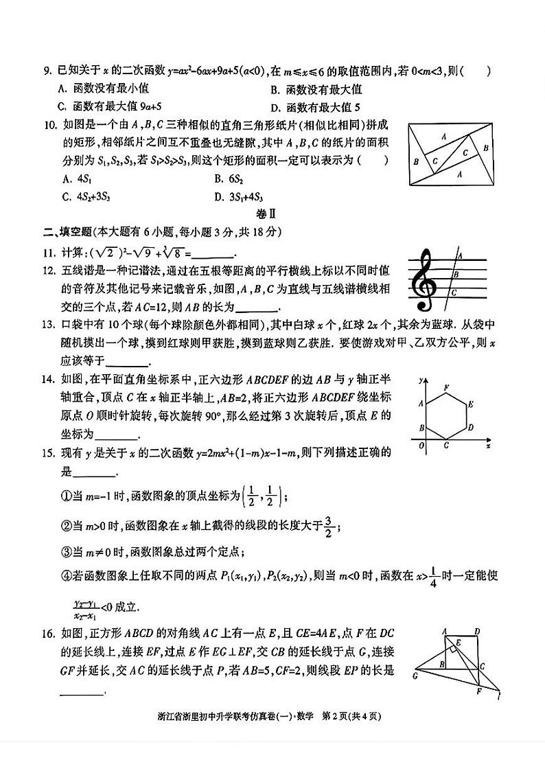 浙江省浙里部分学校初中升学联考仿真卷(一模)数学试题第2页