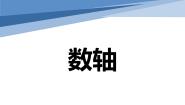 初中数学人教版七年级上册第一章 有理数1.2 有理数1.2.2 数轴多媒体教学ppt课件