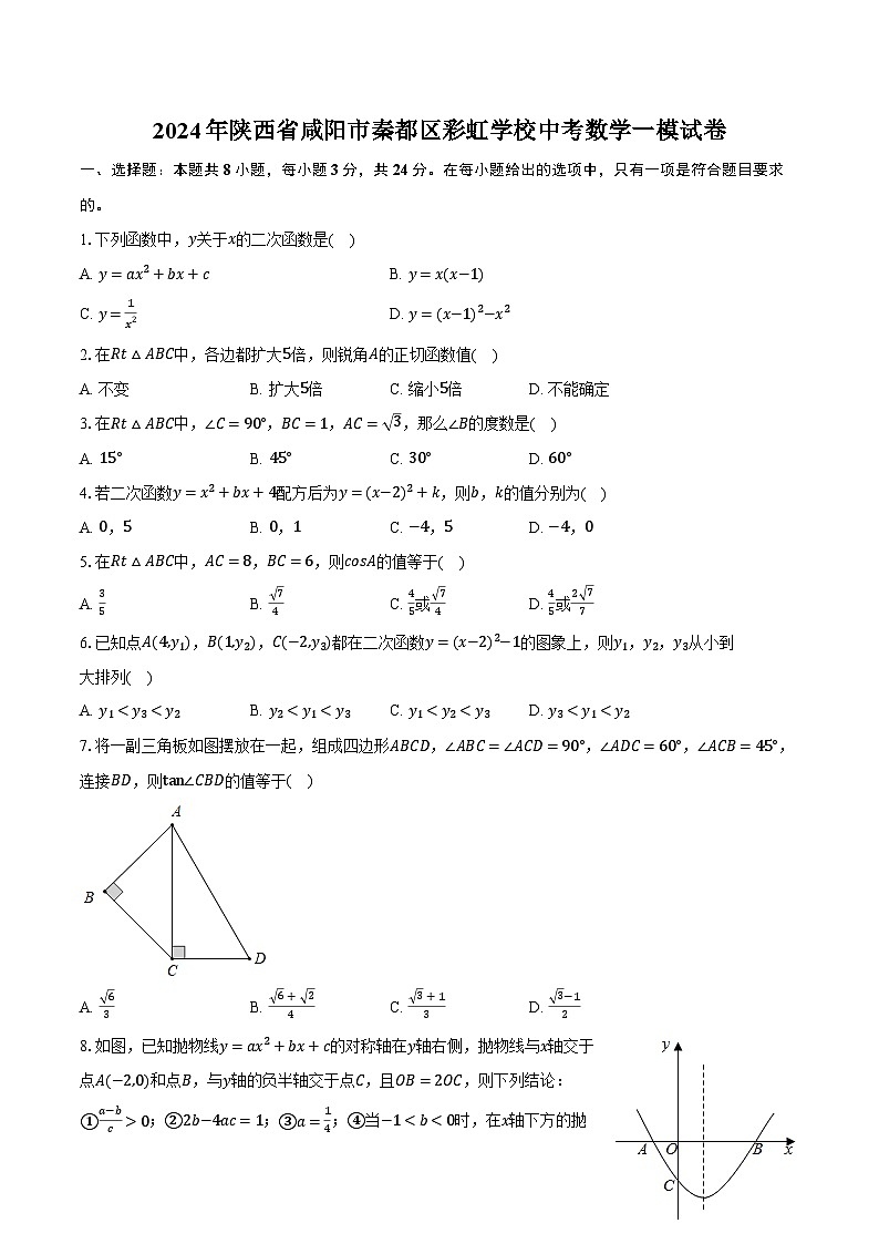 2024年陕西省咸阳市秦都区彩虹学校中考数学一模试卷(含解析)01