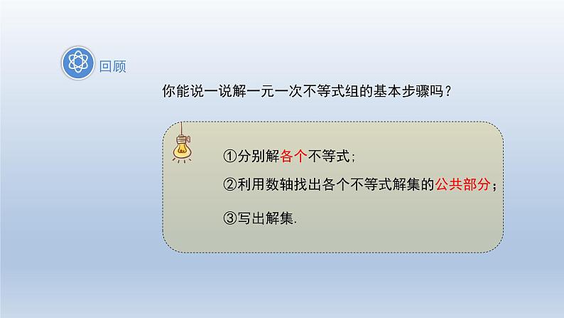 2024春七下数学第7章一元一次不等式和不等式组7.3一元一次不等式组上课课件(沪科版)第3页