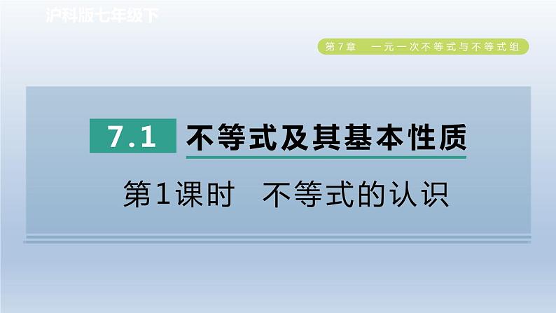 2024春七下数学第7章一元一次不等式与不等式组7.1不等式及其基本性质第1课时不等式的认识课件(沪科版)第1页
