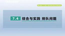 2024春七下数学第7章一元一次不等式与不等式组7.4综合与实践排队问题课件（沪科版）