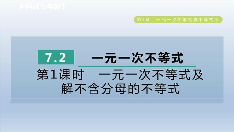 2024春七下数学第7章一元一次不等式与不等式组7.2一元一次不等式第1课时一元一次不等式及解不含分母的不等式课件(沪科版)第1页