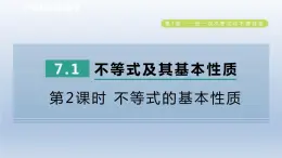 2024春七下数学第7章一元一次不等式与不等式组7.1不等式及其基本性质第2课时不等式的基本性质课件（沪科版）