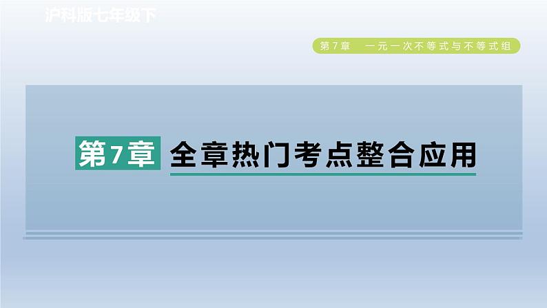 2024春七下数学第7章一元一次不等式与不等式组全章热门考点整合应用课件(沪科版)第1页