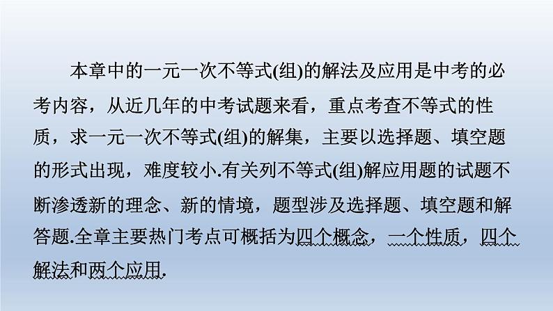 2024春七下数学第7章一元一次不等式与不等式组全章热门考点整合应用课件(沪科版)第4页