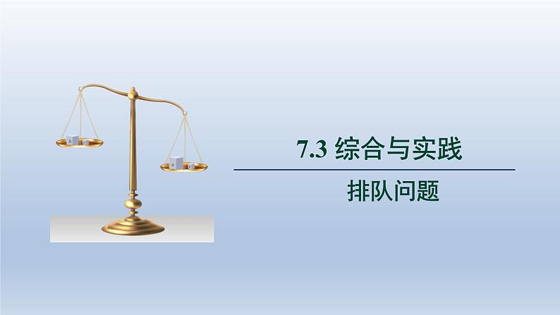 2024春七下数学第7章一元一次不等式和不等式组7.4综合与实践_排队问题上课课件(沪科版)第1页