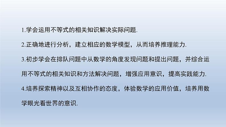 2024春七下数学第7章一元一次不等式和不等式组7.4综合与实践_排队问题上课课件(沪科版)第2页