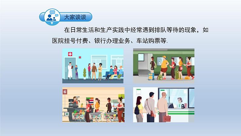 2024春七下数学第7章一元一次不等式和不等式组7.4综合与实践_排队问题上课课件(沪科版)第3页