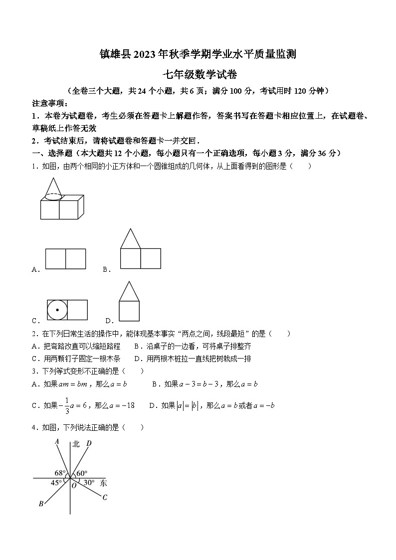 云南省昭通市镇雄县2023-2024学年七年级上学期期末数学试题第1页