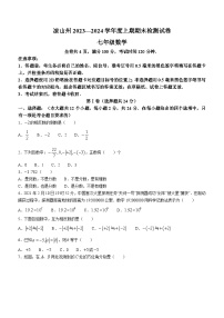四川省凉山彝族自治州2023-2024学年七年级上学期期末数学试题