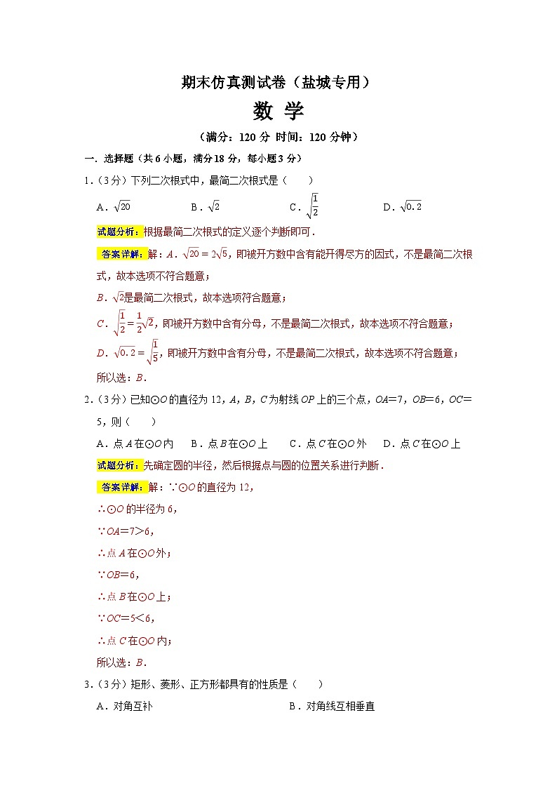 期末仿真测试卷(盐城专用)-2023-2024学年八年级数学下学期期末复习培优拔高(苏科版)01