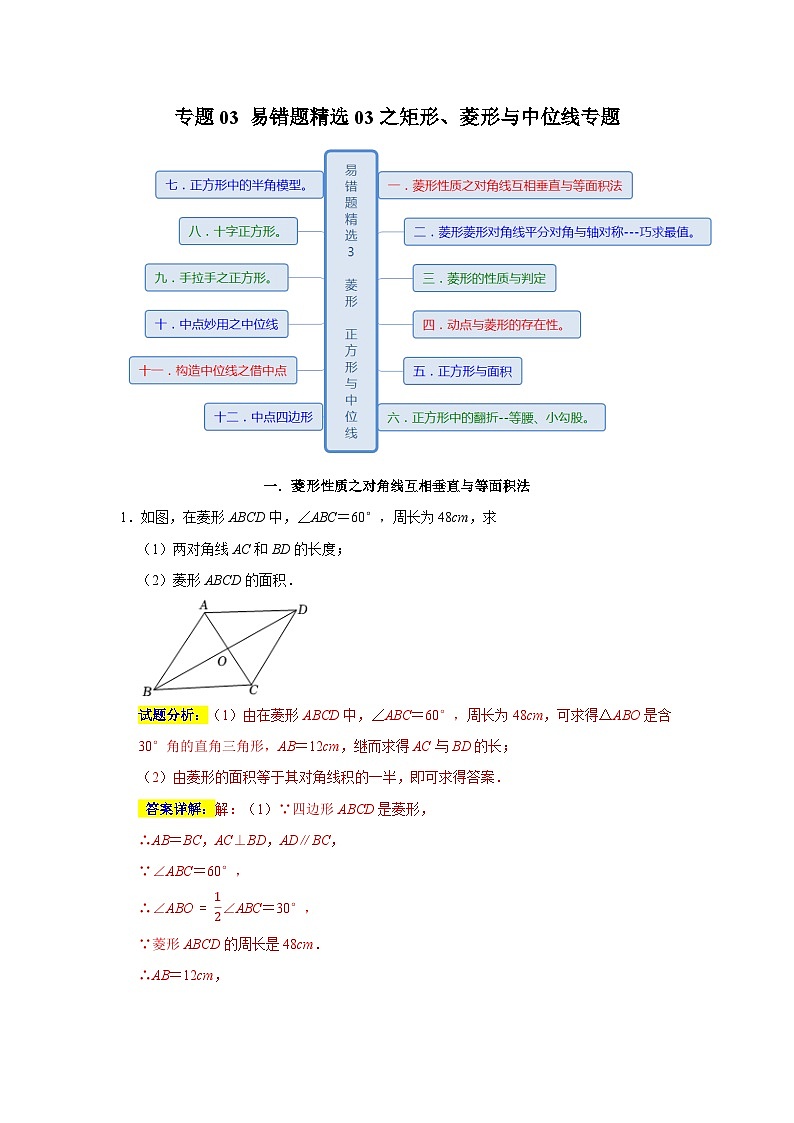 专题03 易错题精选03之矩形、菱形与中位线专题(解析版)第1页