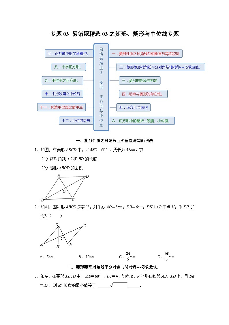 专题03 易错题精选03之矩形、菱形与中位线专题(原卷版)第1页