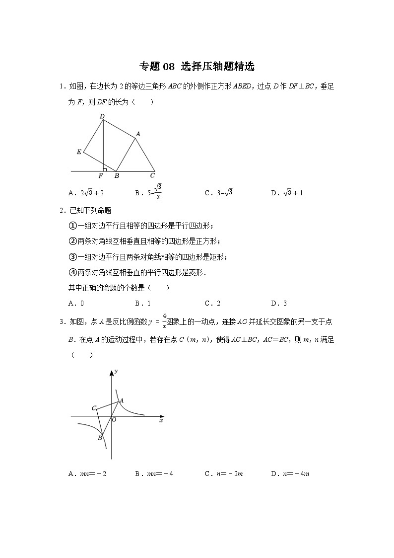 专题08 选择压轴题精选(原卷版)第1页