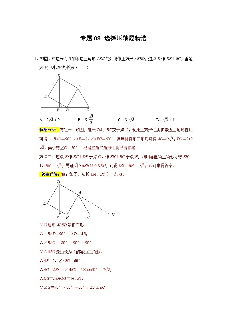 专题08 选择压轴题精选(解析版)第1页