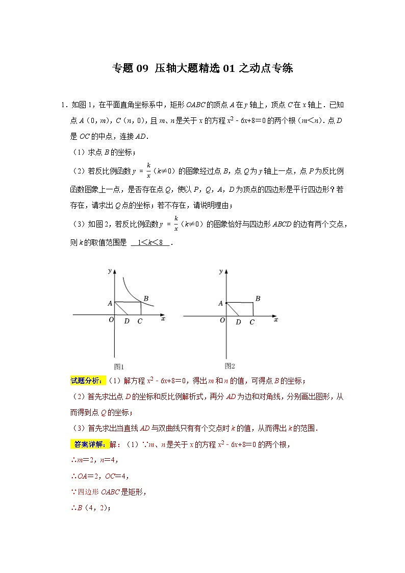 专题09 压轴大题精选01之动点专练(解析版)第1页