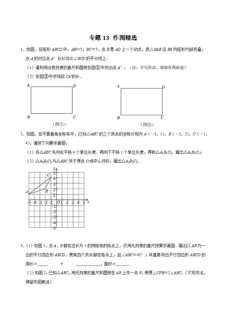 专题13 作图精选-2023-2024学年八年级数学下学期期末复习培优拔高(苏科版)01