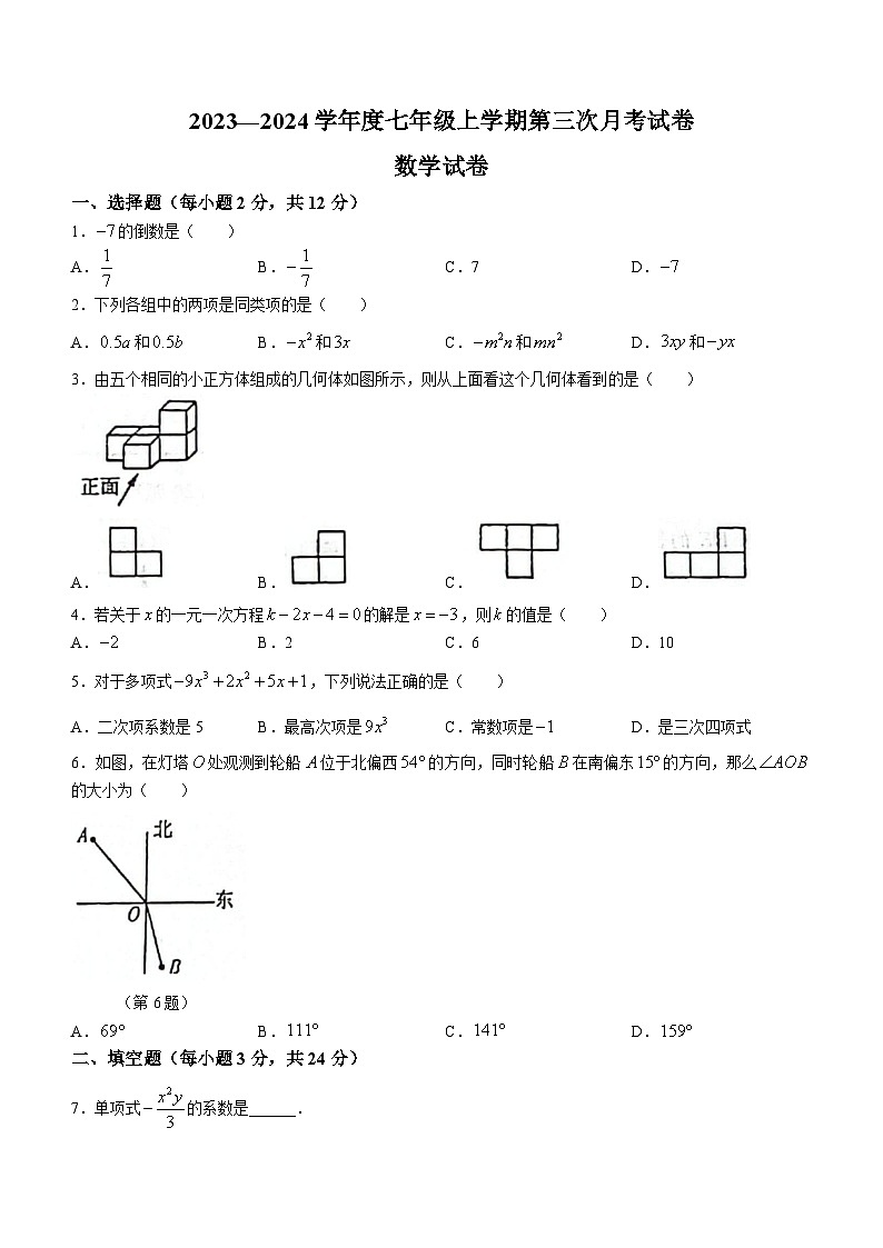 吉林省白城市大安市第三中學(xué)校、大安市第四中學(xué)校、大安市第五中學(xué)校2023-2024學(xué)年七年級上學(xué)期第三次月考試卷數(shù)學(xué)試卷第1頁