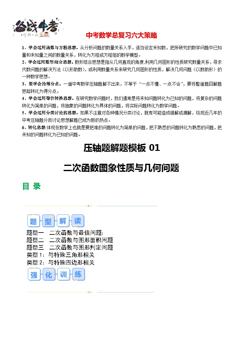 压轴题01 二次函数图象性质与几何问题（3题型+2类型+解题模板+技巧精讲）-2024年中考数学一轮复习讲义+练习+测试（全国通用）