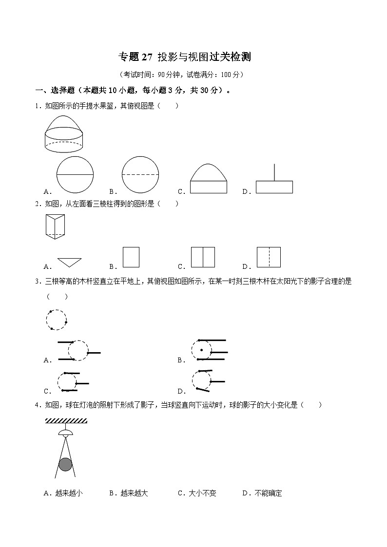 专题27 投影与视图过关检测 (考试版)第1页