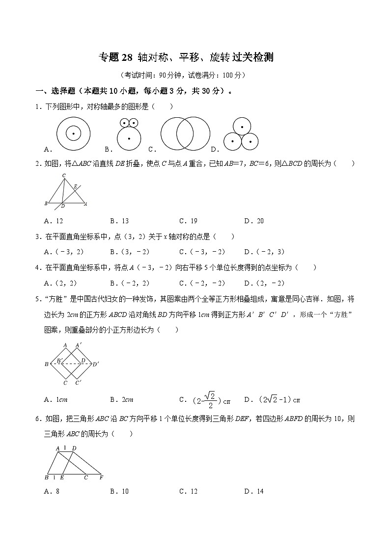 专题28 轴对称、平移、旋转过关检测(考试版)第1页