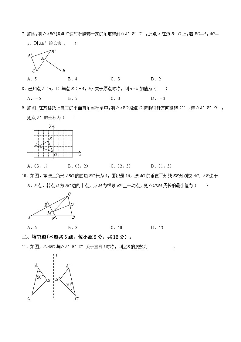 专题28 轴对称、平移、旋转过关检测(考试版)第2页