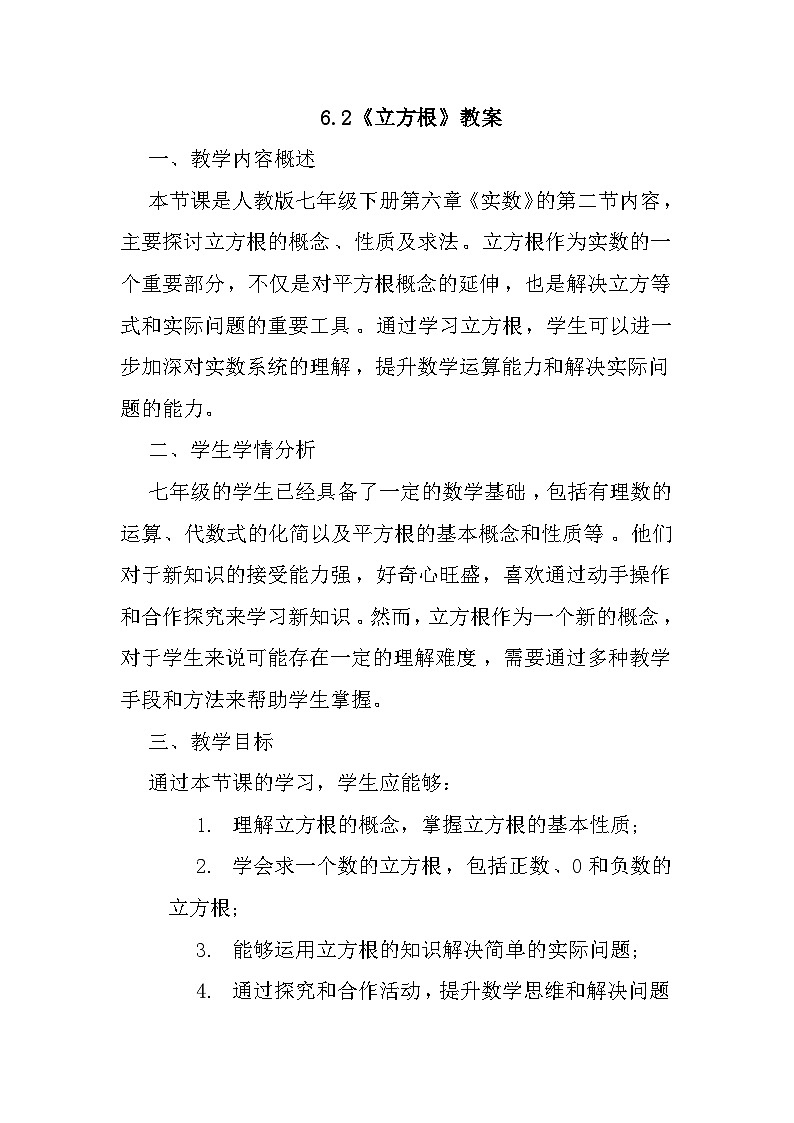 6.2《立方根》教案 2023-2024學(xué)年人教版數(shù)學(xué)七年級下冊第1頁