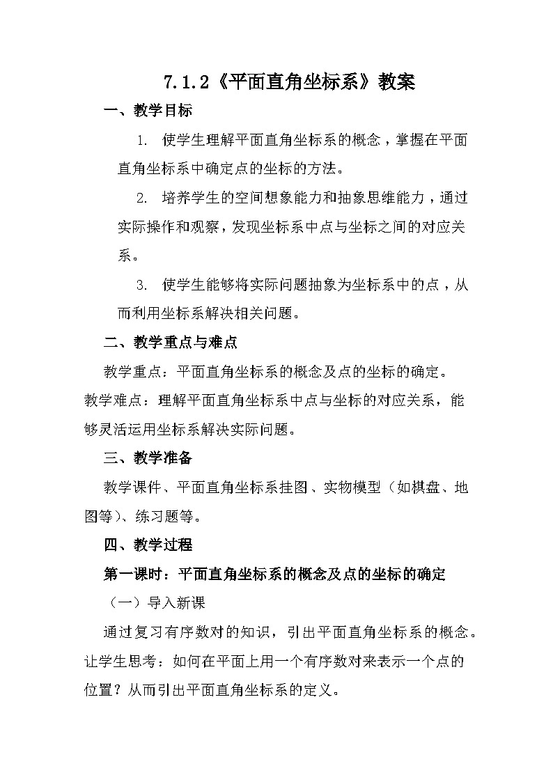 7.1.2 平面直角坐标系 教案 2023—2024学年人教版数学七年级下册第1页