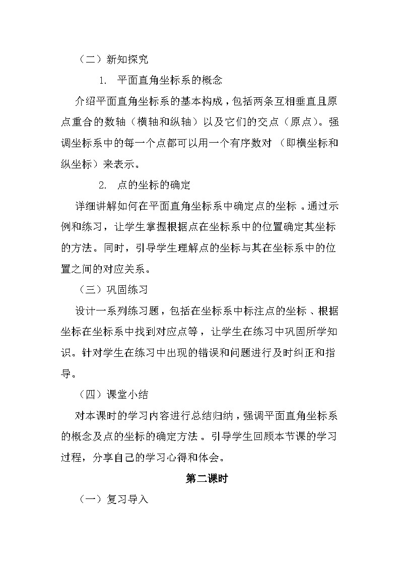 7.1.2 平面直角坐标系 教案 2023—2024学年人教版数学七年级下册第2页