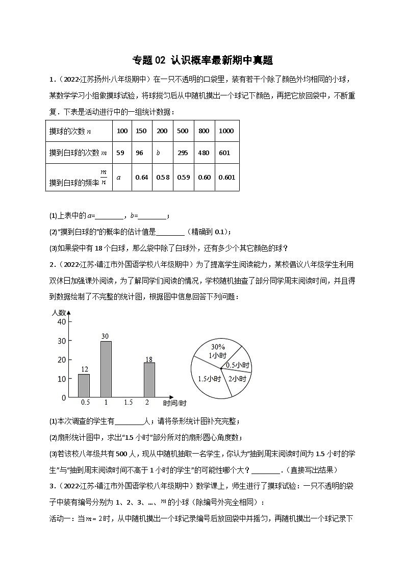 专题02 认识概率最新期中真题-【微专题】2022-2023学年八年级数学下册常考点微专题提分精练(苏科版)01
