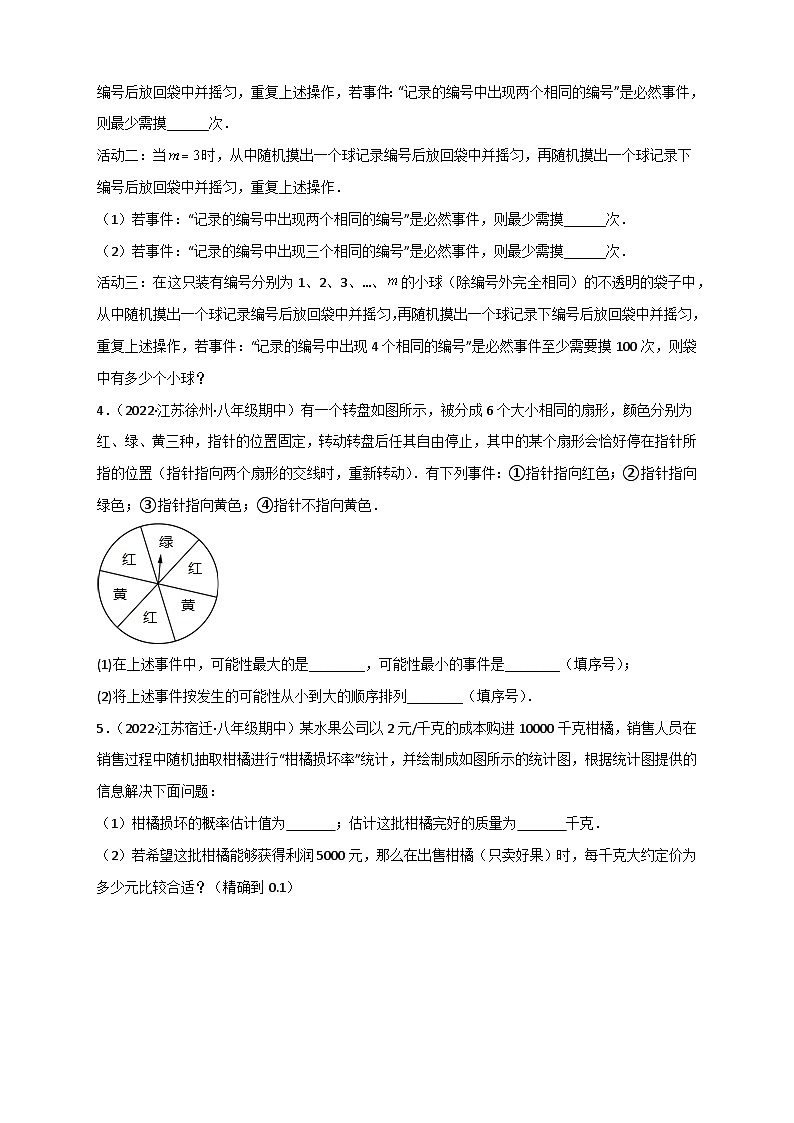 专题02 认识概率最新期中真题-【微专题】2022-2023学年八年级数学下册常考点微专题提分精练(苏科版)02