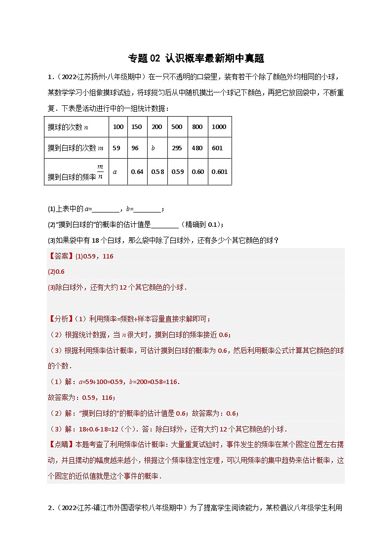 专题02 认识概率最新期中真题-【微专题】2022-2023学年八年级数学下册常考点微专题提分精练(苏科版)01