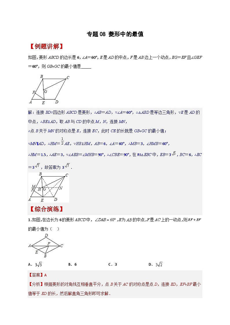 专题08 菱形中的最值(解析版)第1页