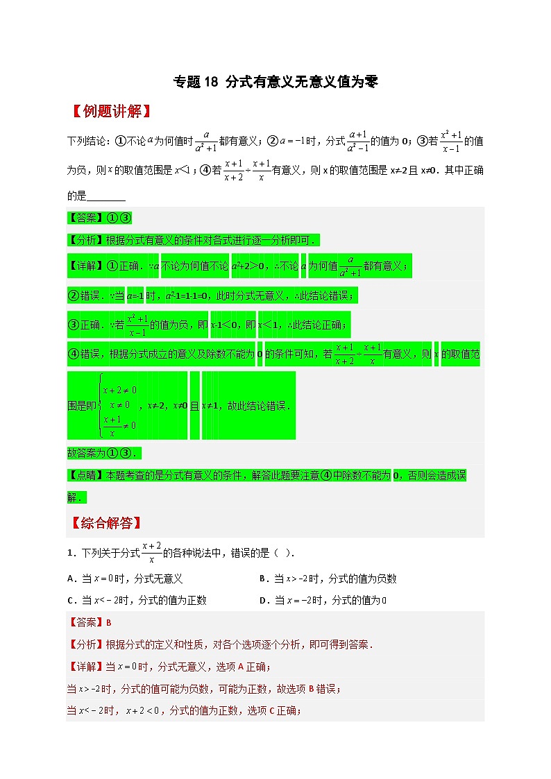 专题18 分式有意义无意义值为零最新期中真题-【微专题】2022-2023学年八年级数学下册常考点微专题提分精练(苏科版)01