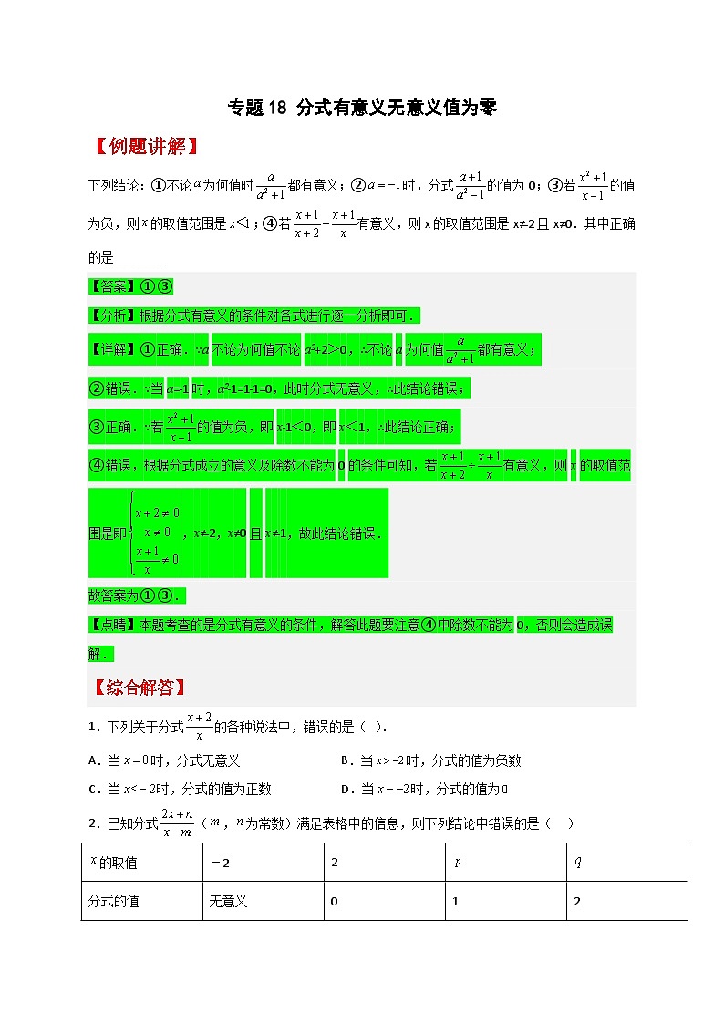 专题18 分式有意义无意义值为零最新期中真题-【微专题】2022-2023学年八年级数学下册常考点微专题提分精练(苏科版)01