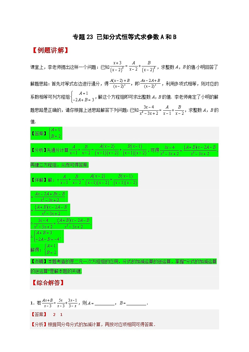 专题23 已知分式恒等式求参数A和B-【微专题】2022-2023学年八年级数学下册常考点微专题提分精练(苏科版)01