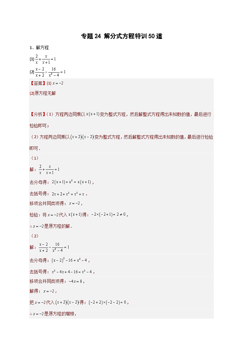 专题24 解分式方程特训50道-【微专题】2022-2023学年八年级数学下册常考点微专题提分精练(苏科版)01