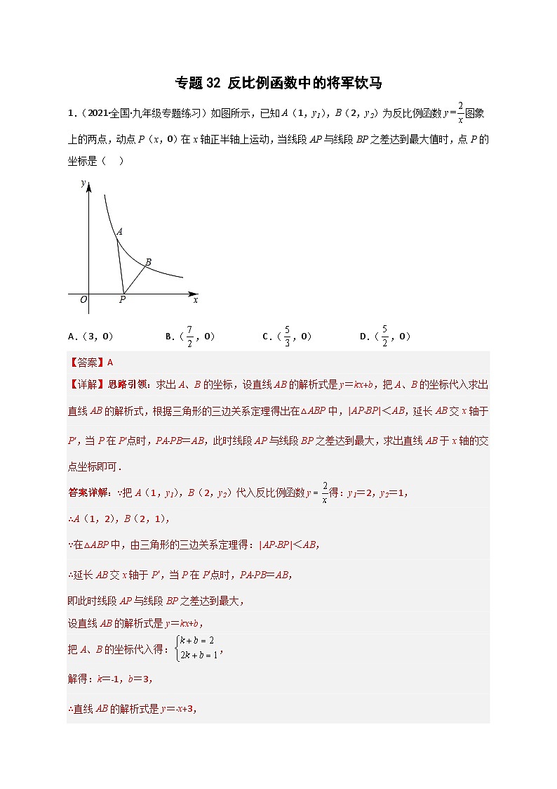 专题32 反比例函数中的将军饮马-【微专题】2022-2023学年八年级数学下册常考点微专题提分精练(苏科版)01
