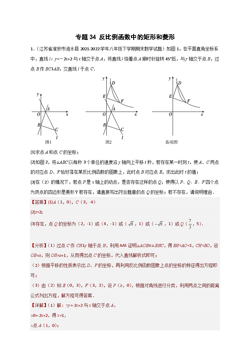 专题34 反比例函数中的矩形和菱形(解析版)第1页