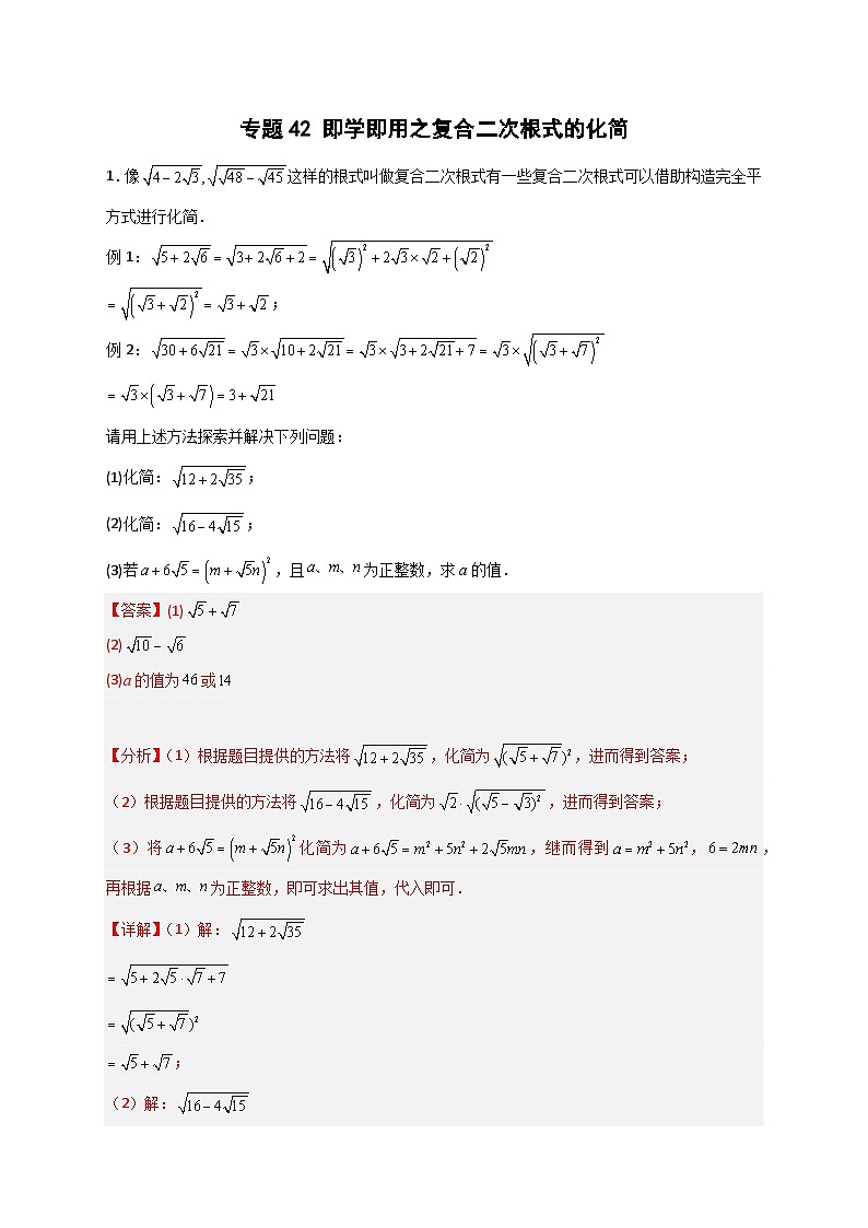 专题42 即学即用之复合二次根式的化简(解析版)第1页