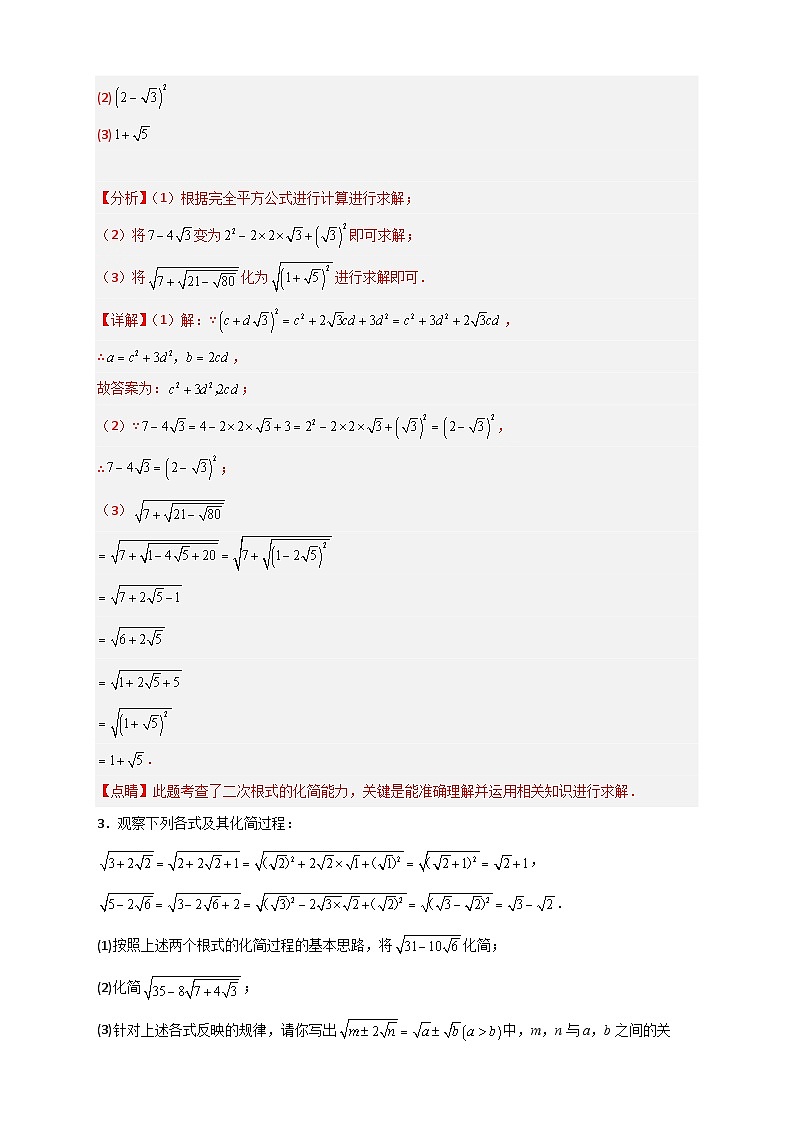 专题42 即学即用之复合二次根式的化简(解析版)第3页