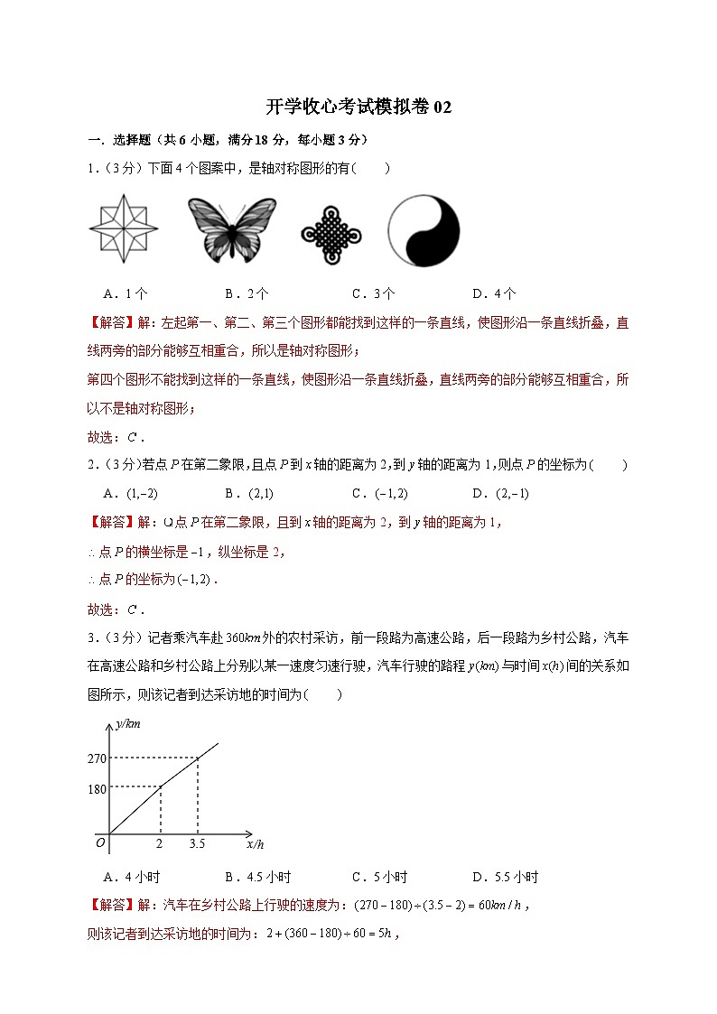 开学收心考试模拟卷02(解析版)第1页