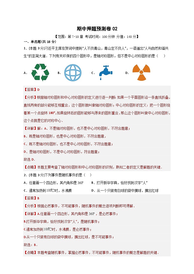 期中押题预测卷02(考试范围:第7-10章)-【微专题】2022-2023学年八年级数学下册常考点微专题提分精练(苏科版)01