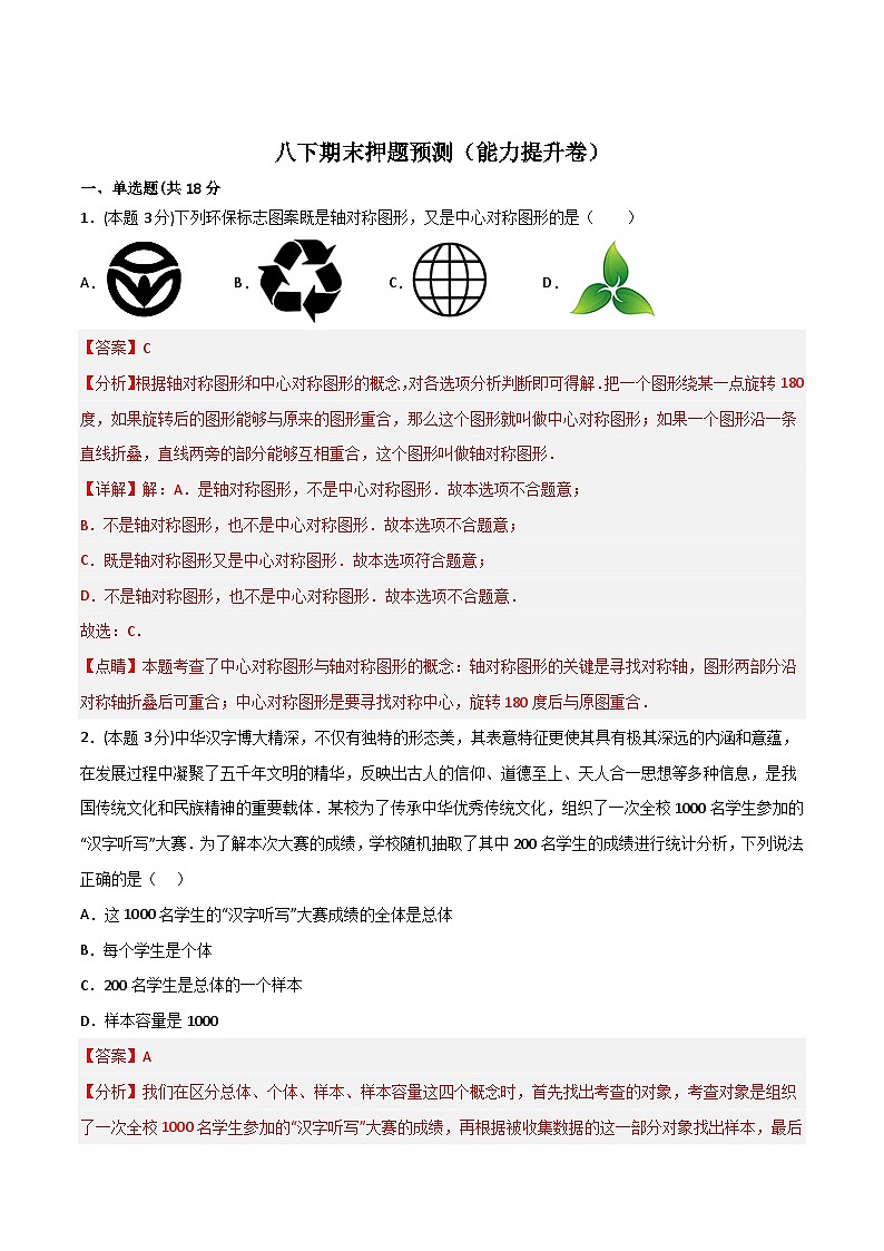 期末押题预测(能力提升卷)-【微专题】2022-2023学年八年级数学下册常考点微专题提分精练(苏科版)01
